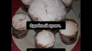 Кулич как готовила моя Мама, очень вкусный!