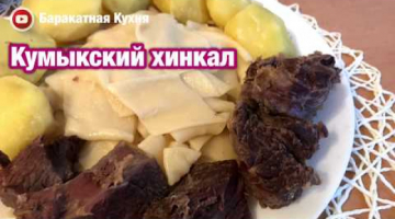 Кумыкский хинкал/ВКУСНЕЕ БЕШБАРМАКА!?Готовит таджичка