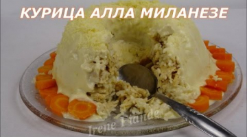 Курица а ля миланезе. Курица с рисом рецепт