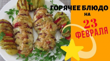 КУРИЦА БАЯН и КАРТОШКА  ГАРМОШКА Горячее блюдо на 23 ФЕВРАЛЯ