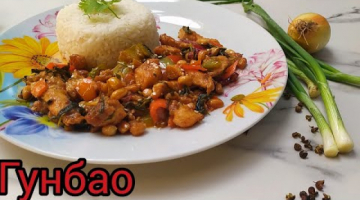 Курица «гунбао» или «кунг пао» (кит. 宮保雞丁, англ. kung pao chicken)