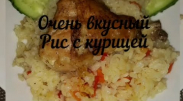 Курица  и рис - готовим вкусно