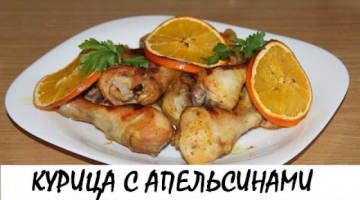 Курица с апельсинами в духовке. Кулинария. Рецепты. Понятно о вкусном.
