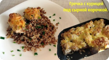 Курица с гречкой в духовке. Блюдо два в одном.