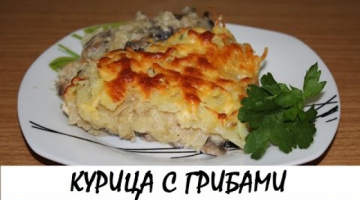 Курица с грибами, запечённая под картофельной шубой. Кулинария. Рецепты. Понятно о вкусном.