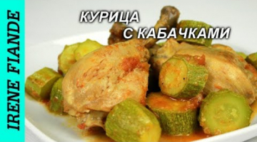 Курица с овощами. Супер вкусный летний рецепт курицы с кабачками и помидорами
