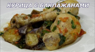 Курица с овощами в духовке. Курица с баклажанами рецепт