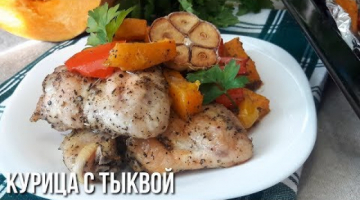 Курица с Тыквой и Перцем в Прованских травах