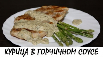Курица в горчичном соусе со спаржей. Правильное питание. Кулинария. Рецепты. Понятно о вкусном.