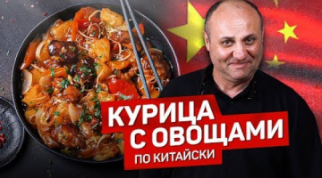 Курица в КИСЛО-СЛАДКОМ соусе с овощами 