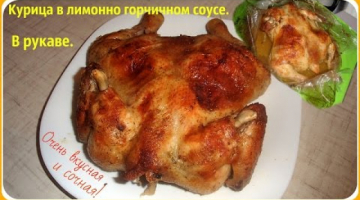 Курица в лимонно горчичном соусе, приготовленная в рукаве. Проще простого.