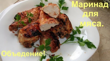 Курица в маринаде. Очень вкусный маринад для шашлыка из любого мяса.