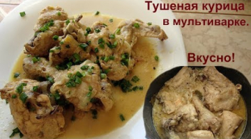 Курица в мультиварке в сметанном соусе. Это вкусно!