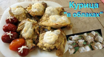 Курица в "облаках" Потрясающе вкусная.