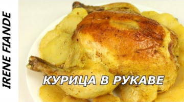 Курица в рукаве. Без этого горячего блюда не обходится праздник!