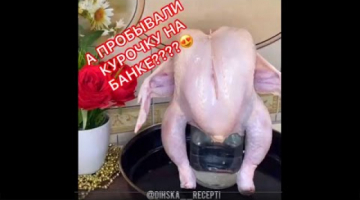 Курица запечённая на банке ???