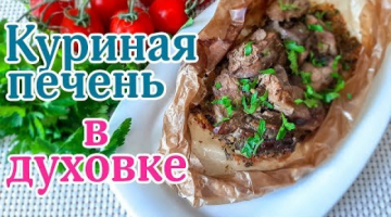 Куриная Печень с Луком в Конвертиках. Куриная печень в духовке.