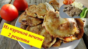 Куриная печень в кляре и печень куриная "Нежная", 2 рецепта из куриной печени