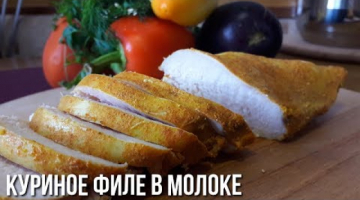 Куриное Филе в Молоке. Необычно, но очень вкусно!!!
