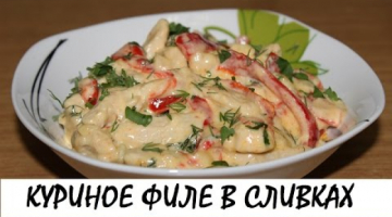Куриное филе в сливках с перцем. Нежно и очень вкусно! Кулинария. Рецепты. Понятно о вкусном.