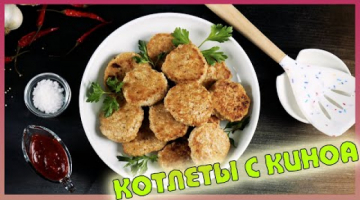 Куриные котлеты с киноа. Очень вкусные пп котлеты.