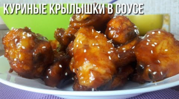Куриные Крылышки без Хлопот!!!