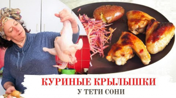 Куриные крылышки и 1 секретный ингредиент