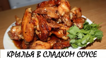 Куриные крылышки в медово-соевом соусе. Кулинария. Рецепты. Понятно о вкусном.