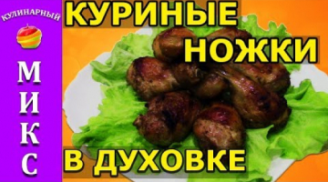 Куриные ножки в духовке - простой и вкусный рецепт!?