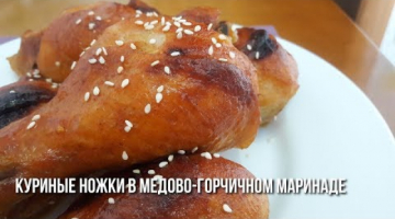 Куриные Ножки в Медово-Горчичном маринаде