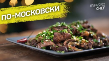 Куриные ПОТРОШКИ по-московски - супер мягкие и нежные