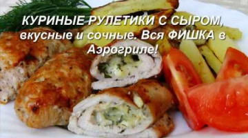 КУРИНЫЕ РУЛЕТИКИ С СЫРОМ, вкусные и сочные. Вся ФИШКА в Аэрогриле!
