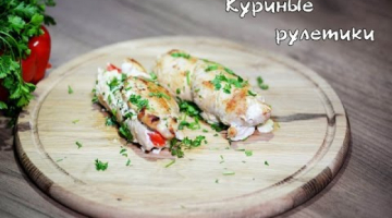 Куриные рулетики