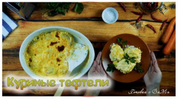 Куриные тефтели в сливочном соусе.