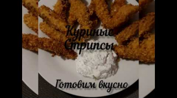 куриные стрипсы