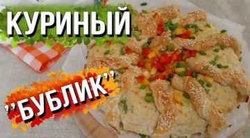 Куриный "БУБЛИК".Мясная Закуска.Обязательно Приготовьте!
