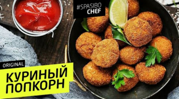КУРИНЫЙ ПОПКОРН  #48 ORIGINAL (массовое зальезонивание) 