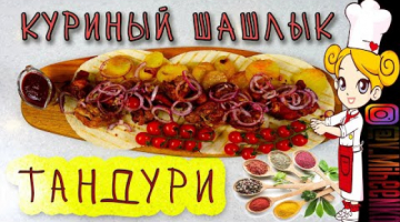 Куриный шашлык ТАНДУРИ в духовке.
