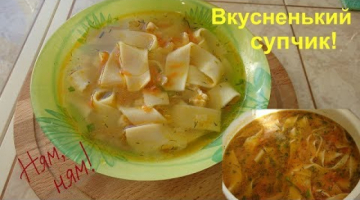 Куриный суп с домашней лапшой. Вкуснота!