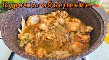 Курочка-объедение! Нежнейшее мясо с превосходной подливкой.