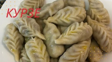 КУРЗЕ Быстрый рецепт