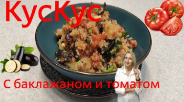 КУСКУС с овощами , с баклажаном и томатами