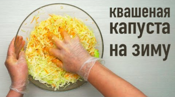 КВАШЕНАЯ КАПУСТА НА ЗИМУ. Хрустящая, сочная и полезная! Рецепт от Всегда Вкусно!