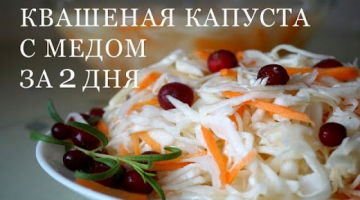 Квашеная капуста с медом.