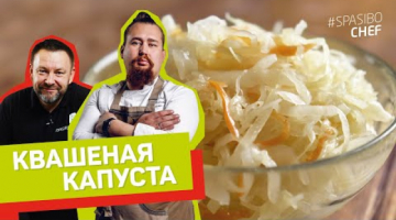 КВАСИМ ПРАВИЛЬНО! Квашеная КАПУСТА