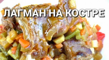 ЛАГМАН С ЛАПШОЙ В КАЗАНЕ НА КОСТРЕ ▶Рецепты на Бис от Алены