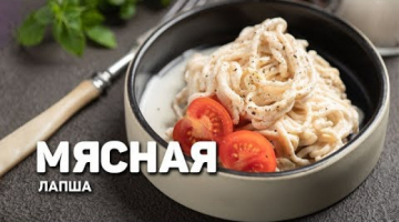 ЛАПША из МЯСА за 5 минут! 