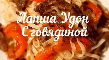 Лапша Удон с говядиной