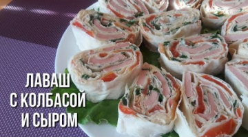 Лаваш с Колбасой и Сыром. Рецепт быстрой закуски.