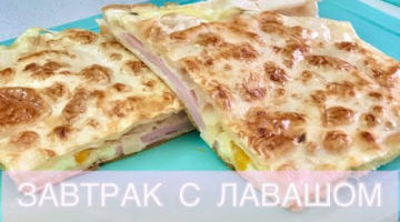 Лаваш с колбасой, сыром на завтрак Вкусно и  Быстро